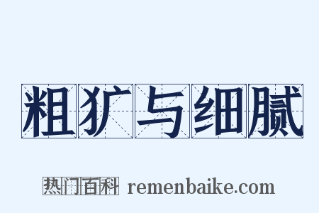 粗犷与细腻是什么意思的图片